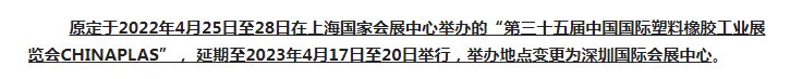 注意了！第三十五屆 CHINAPLAS延期舉辦，地點變更